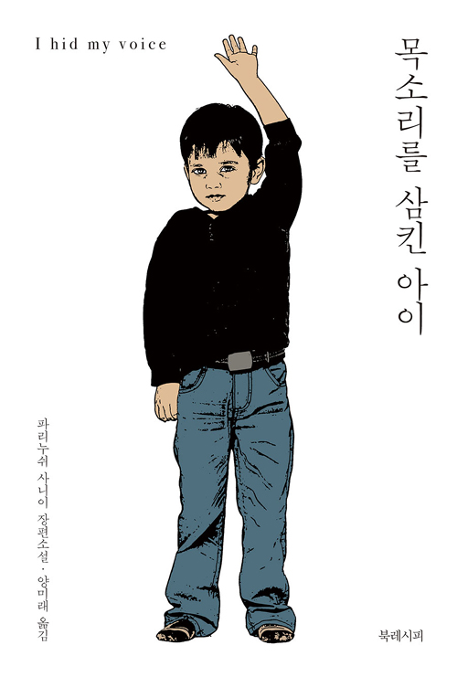 목소리를 삼킨 아이