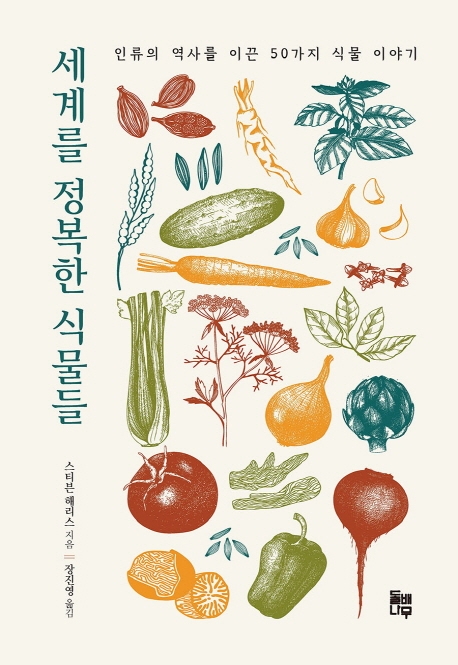 세계를 정복한 식물들  : 인류의 역사를 이끈 50가지 식물 이야기
