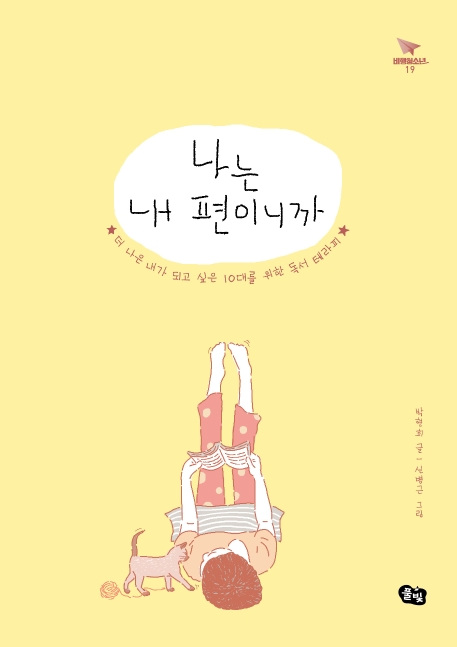 나는 내 편이니까 : 더 나은 내가 되고 싶은 10대를 위한 독서 테라피