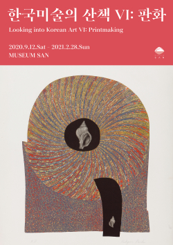 한국미술의 산책Ⅵ: 판화展