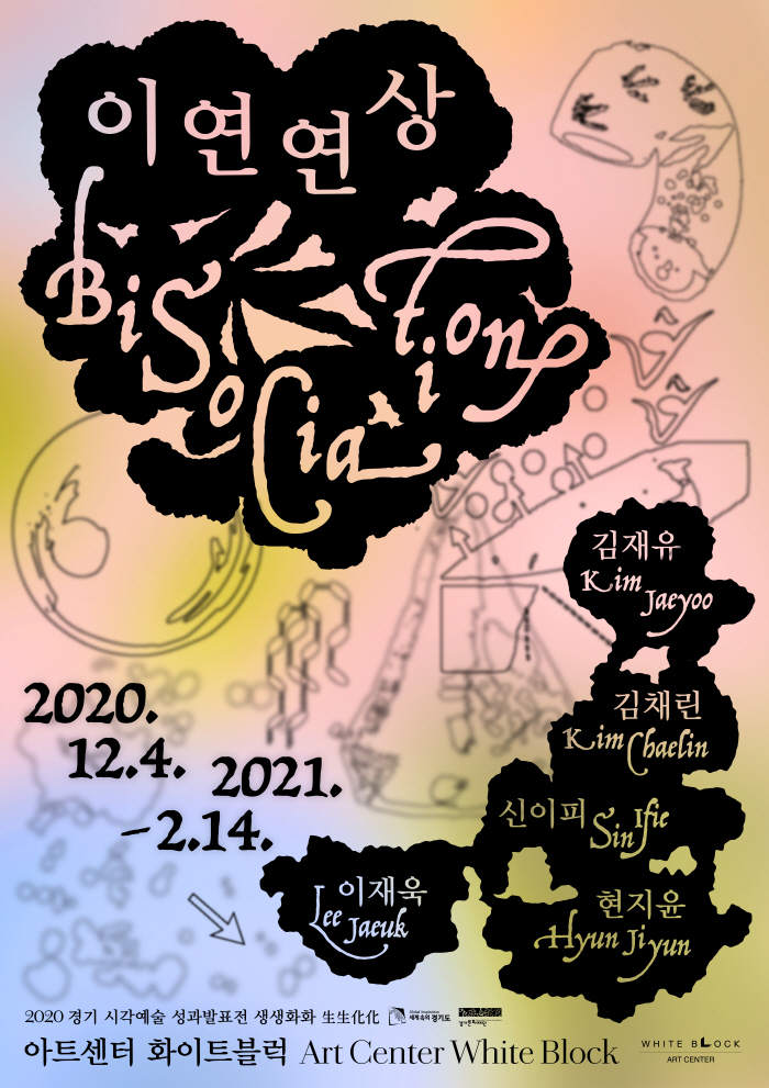 2020 경기 시각예술 성과발표전 생생화화 生生化化 《이연연상Bisociation》