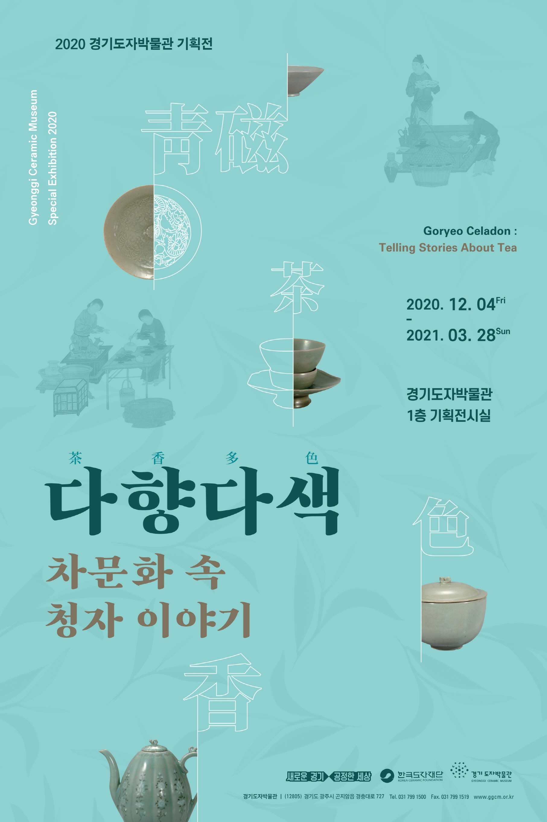 경기도자박물관 기획전 <다향다색茶香多色 : 차문화 속 청자 이야기>