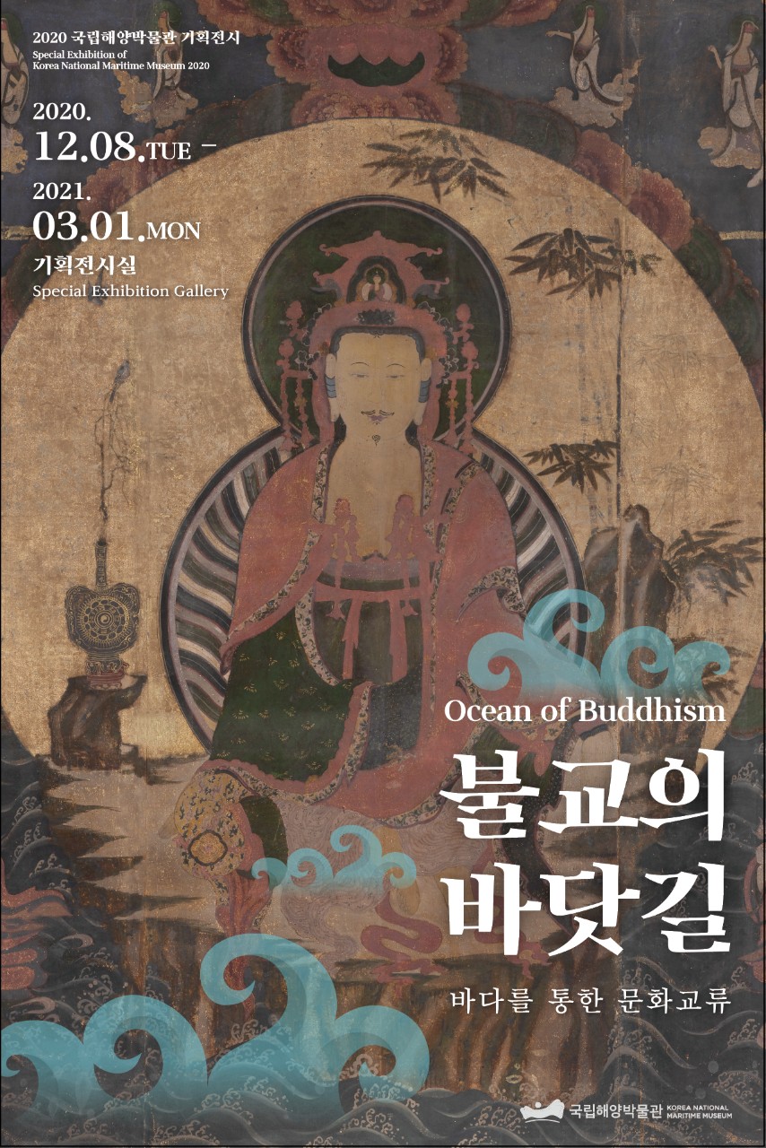 불교의 바닷길 - 바다를 통한 문화교류