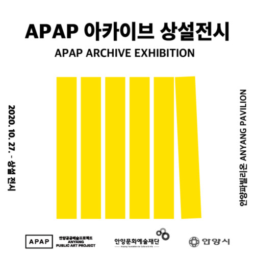 APAP 아카이브 상설전시