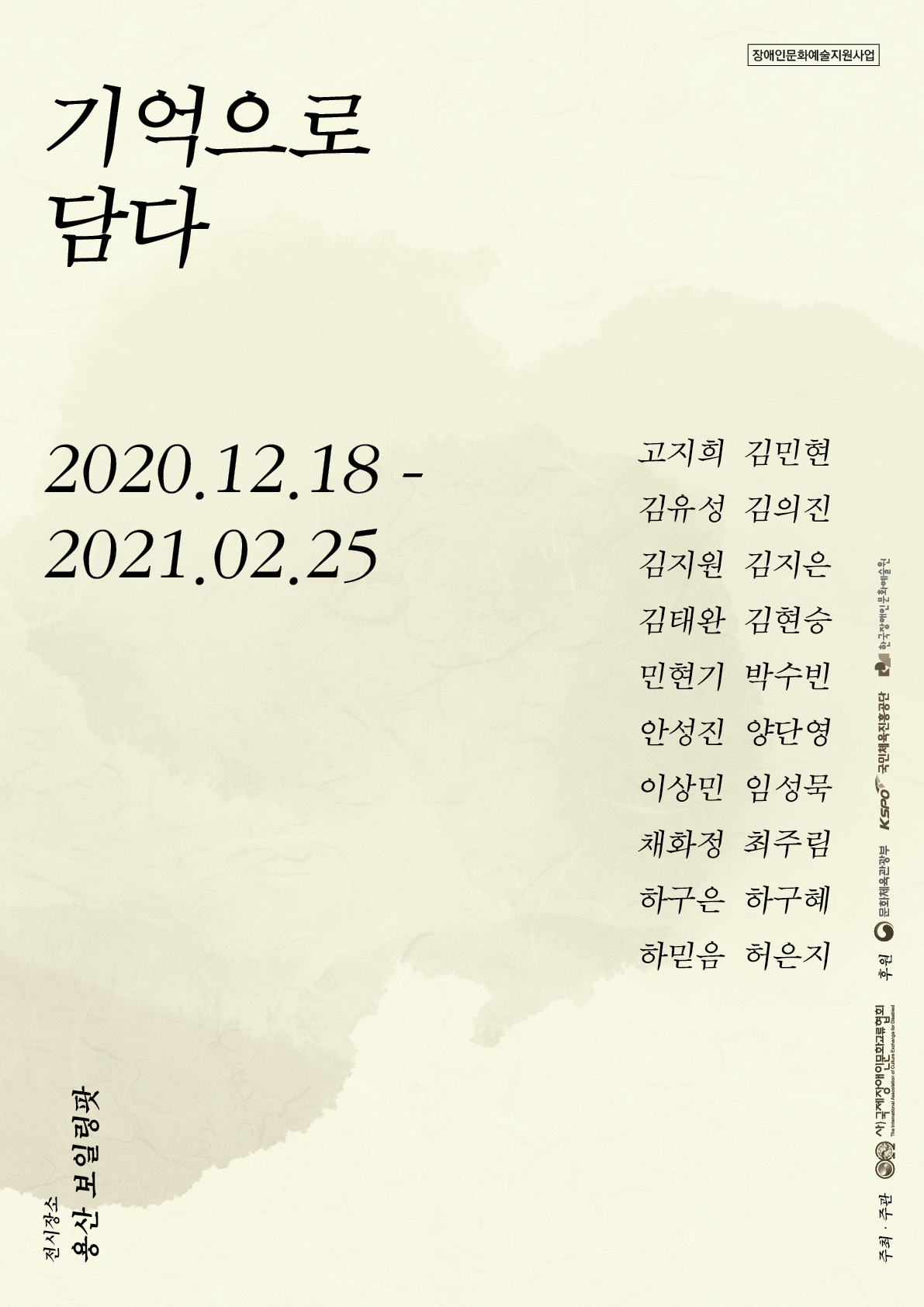 국제장애인문화교류협회 기획전 '기억으로 담다 IN 보일링팟'