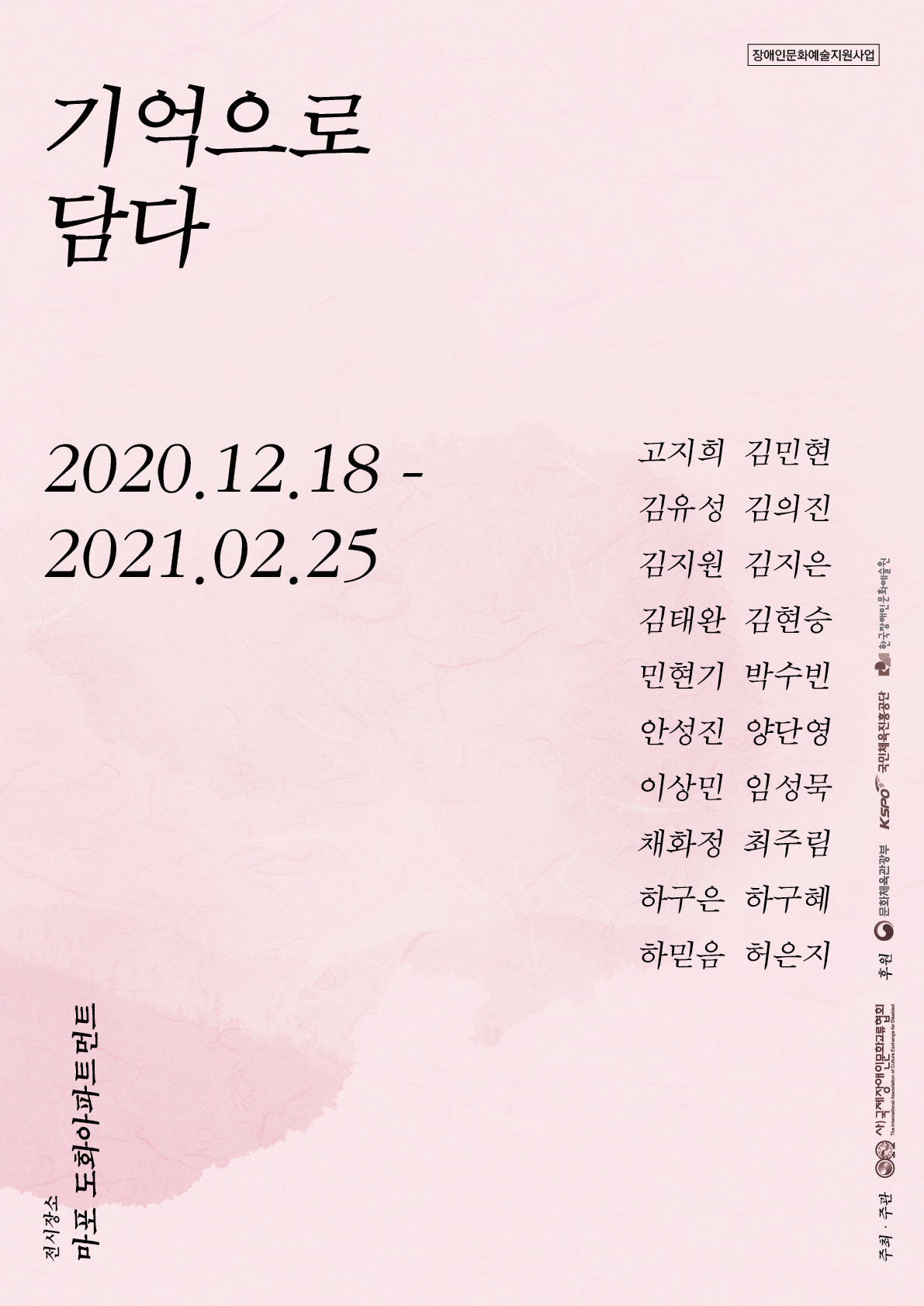 국제장애인문화교류협회 기획전 '기억으로 담다 IN 도화아파트먼트'