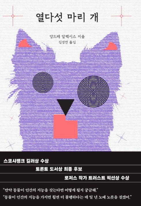 열다섯 마리 개