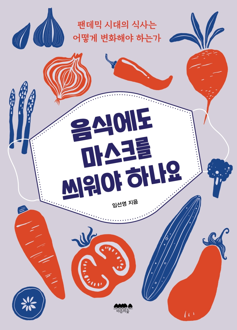 음식에도 마스크를 씌워야 하나요 : 팬데믹 시대의 식사는 어떻게 변화해야 하는가
