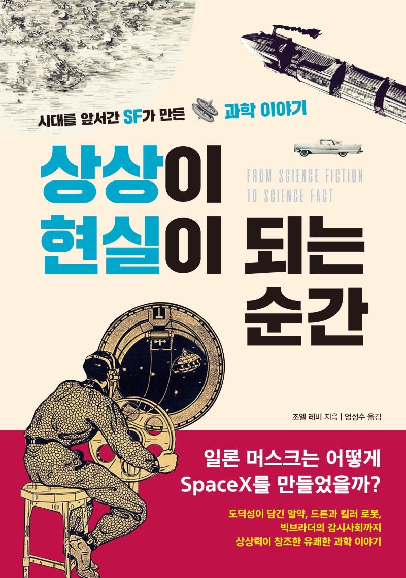 상상이 현실이 되는 순간 : 시대를 앞서간 SF가 만든 과학 이야기