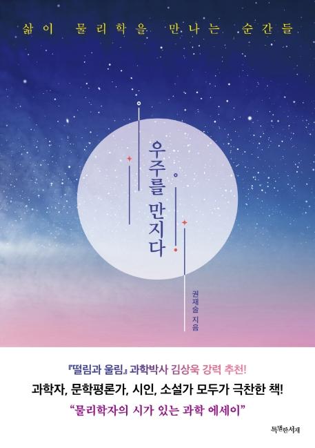 우주를 만지다 : 삶이 물리학을 만나는 순간들