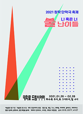 2021 창작 단막극 축제 <뿔 난이들>