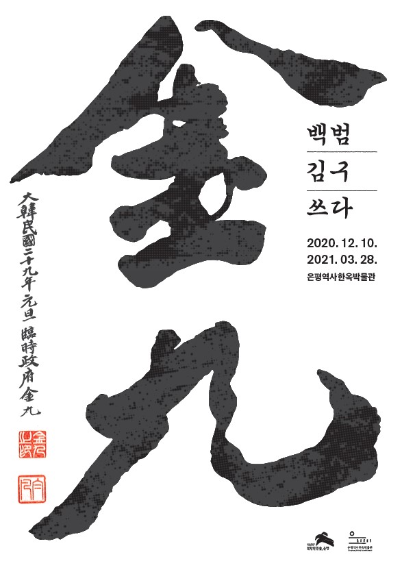 은평역사한옥박물관 기획특별전 <백범 김구 쓰다>