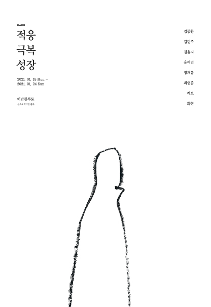 적응, 극복, 성장
