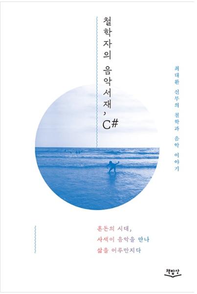 철학자의 음악서재, C#