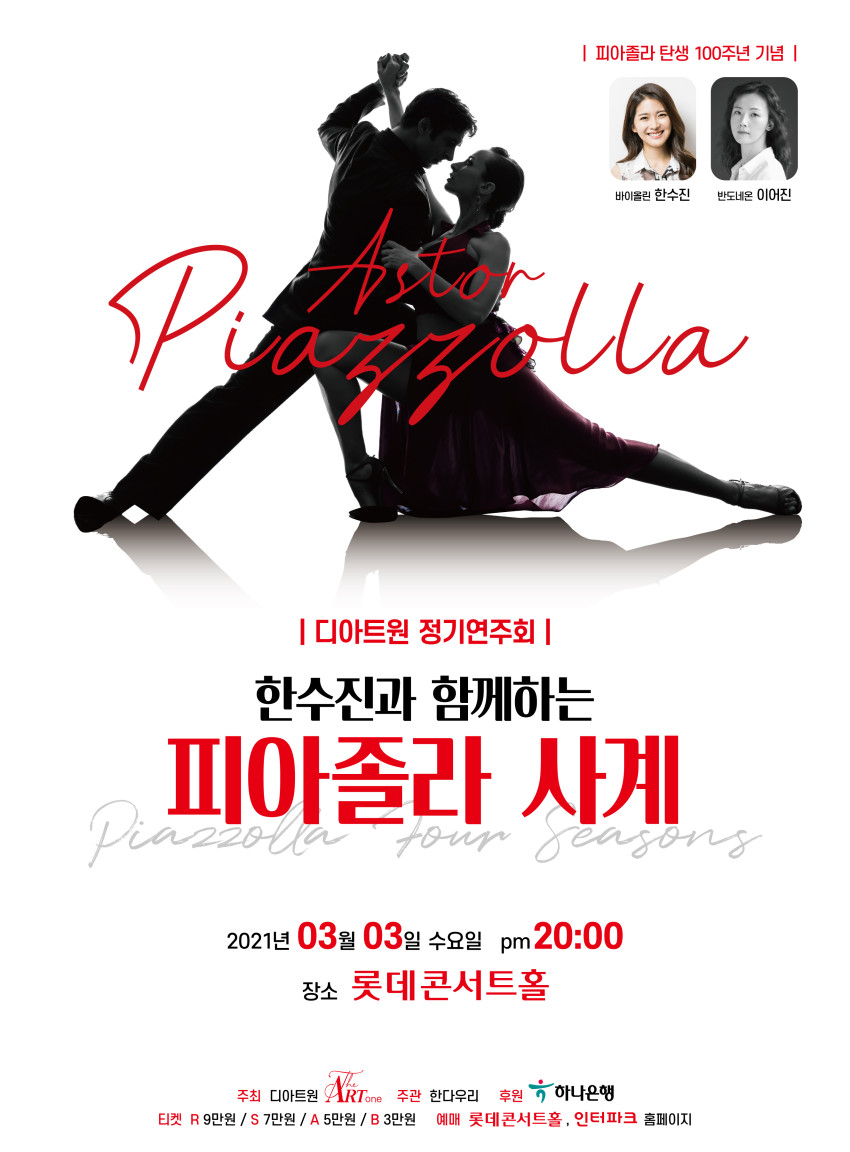 디아트원 정기 연주회- 한수진과 함께하는 피아졸라 사계
