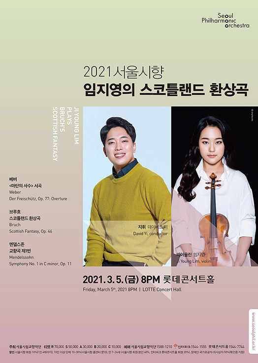 2021 서울시향 임지영의 스코틀랜드 환상곡