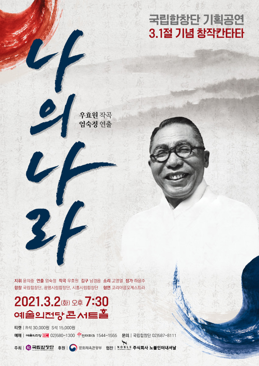 국립합창단 기획공연 3.1절 기념 창작칸타타 <나의 나라>