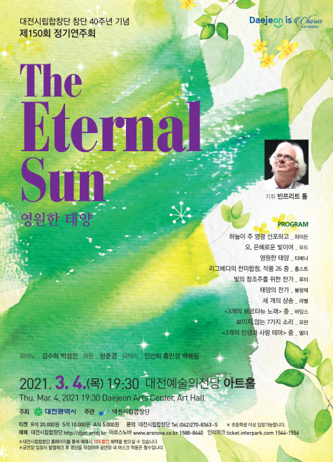대전시립합창단 제150회 정기연주회 "The Eternal Sun"