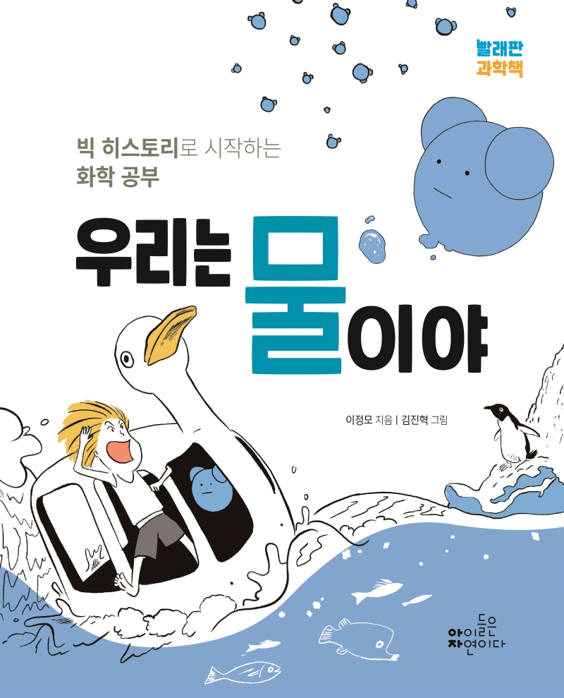 우리는 물이야 : 빅 히스토리로 시작하는 화학 공부