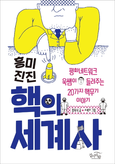 흥미진진 핵의 세계사 : 평화네트워크 욱쌤이 들려주는 20가지 핵무기 이야기