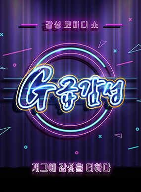 연극 G급감성