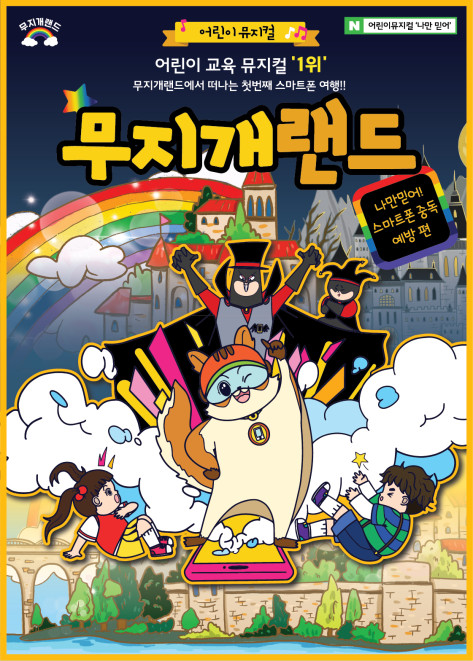 어린이 뮤지컬 무지개랜드 - 나만 믿어! 스마트폰 중독 예방편