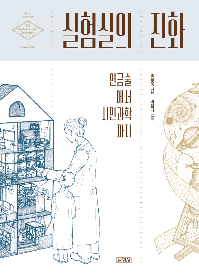 실험실의 진화