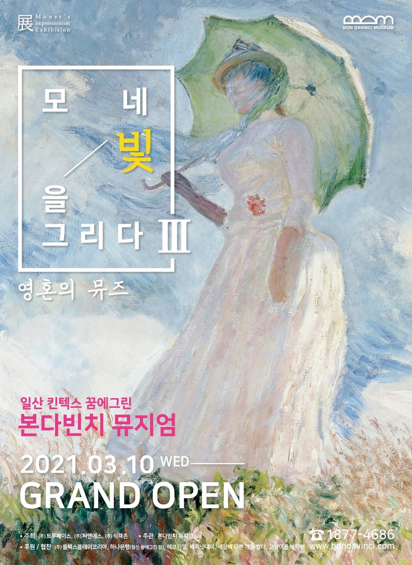 모네 빛을 그리다 展 III : 영혼의 뮤즈