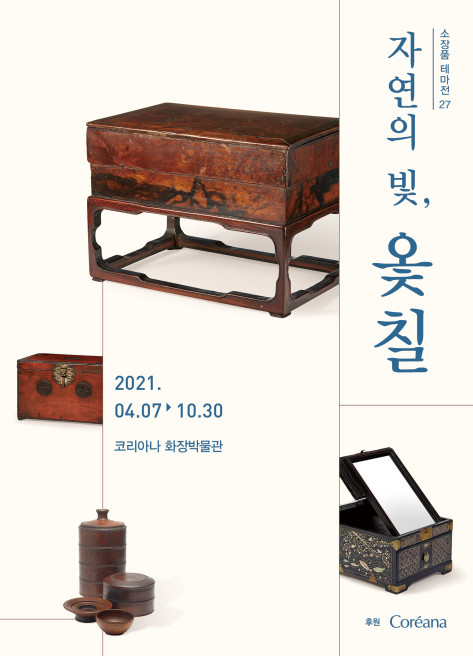 소장품 테마전 27 < 자연의 빛, 옻칠 >