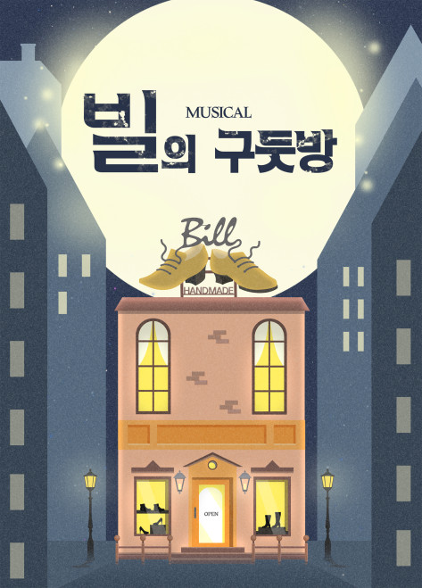 뮤지컬 빌의 구둣방