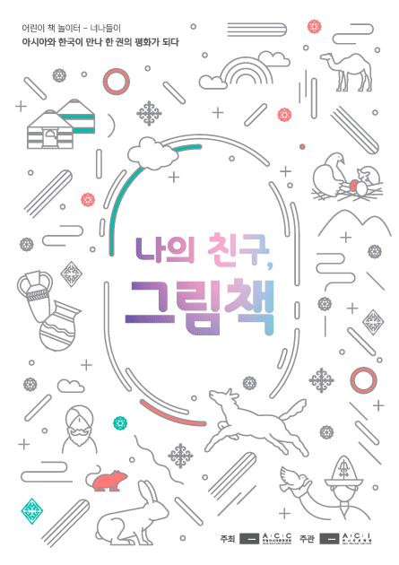 나의 친구, 그림책