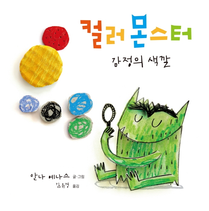 컬러 몬스터 : 감정의 색깔