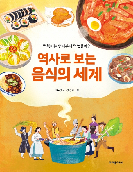 역사로 보는 음식의 세계 : 떡볶이는 언제부터 먹었을까?