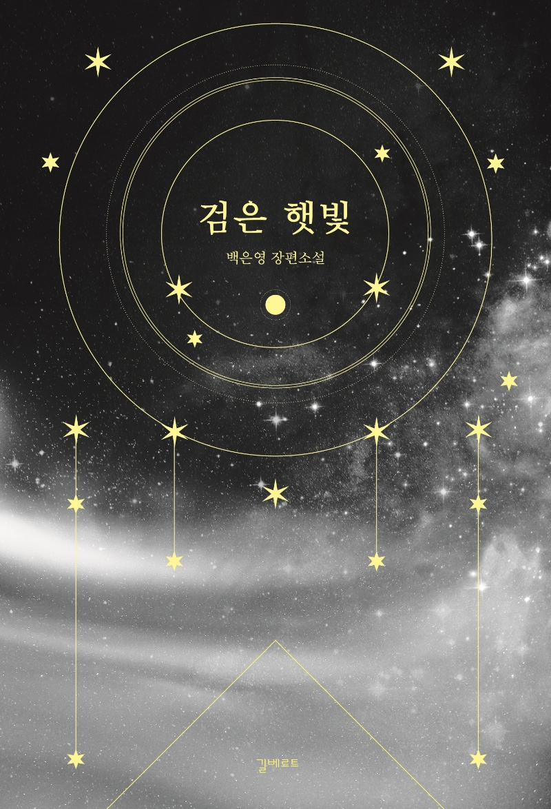 검은 햇빛 : 백은영 장편소설