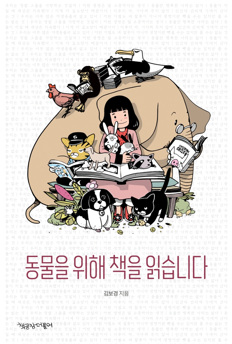 동물을 위해 책을 읽습니다