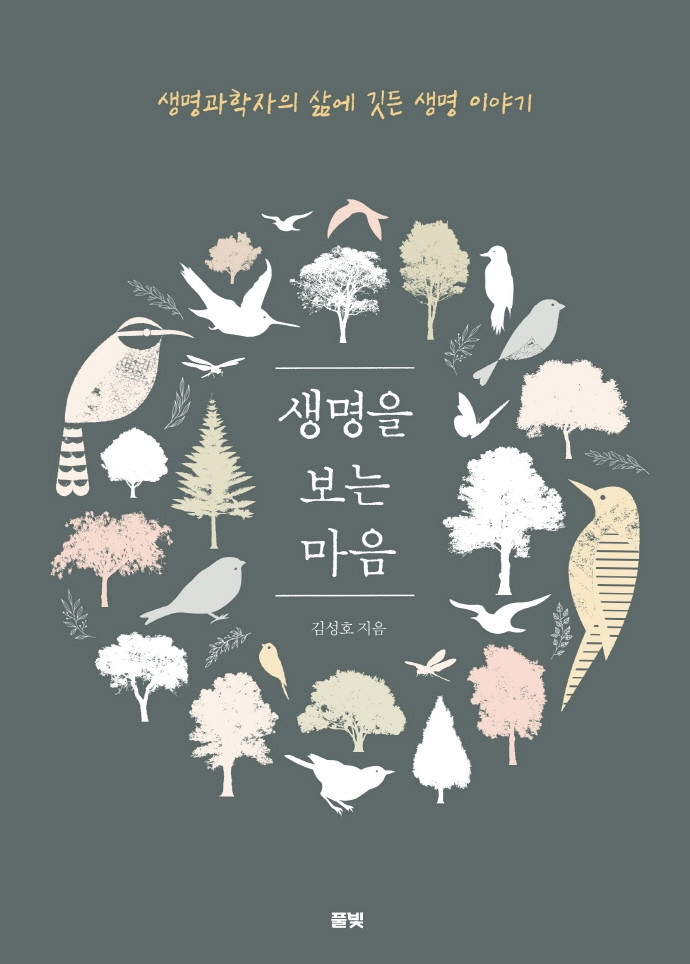 생명을 보는 마음