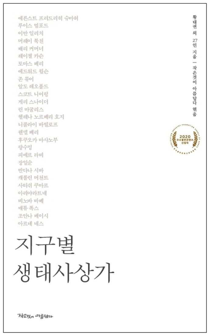 지구별 생태사상가