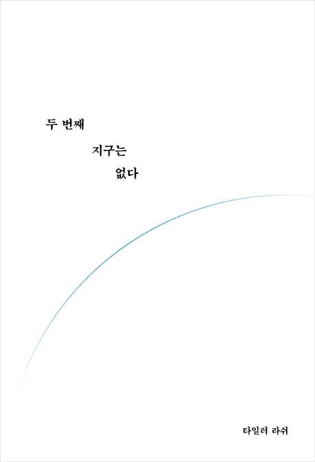 두 번째 지구는 없다