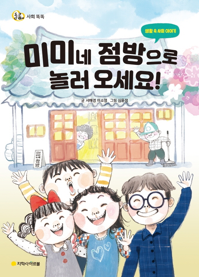 미미네 점방으로 놀러 오세요! : 생활 속 사회 이야기