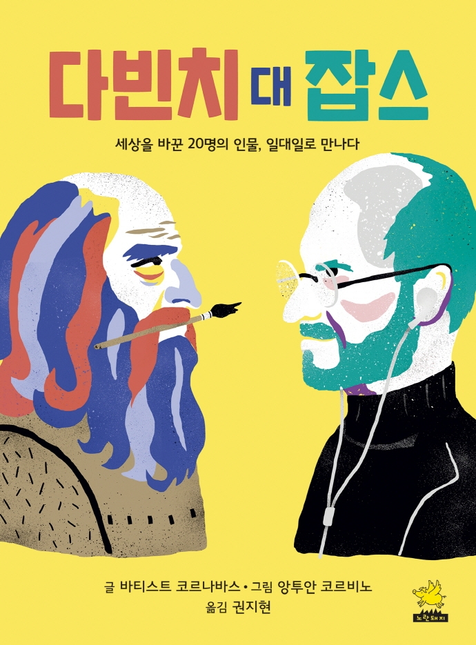 다빈치 대 잡스 : 세상을 바꾼 20명의 인물, 일대일로 만나다