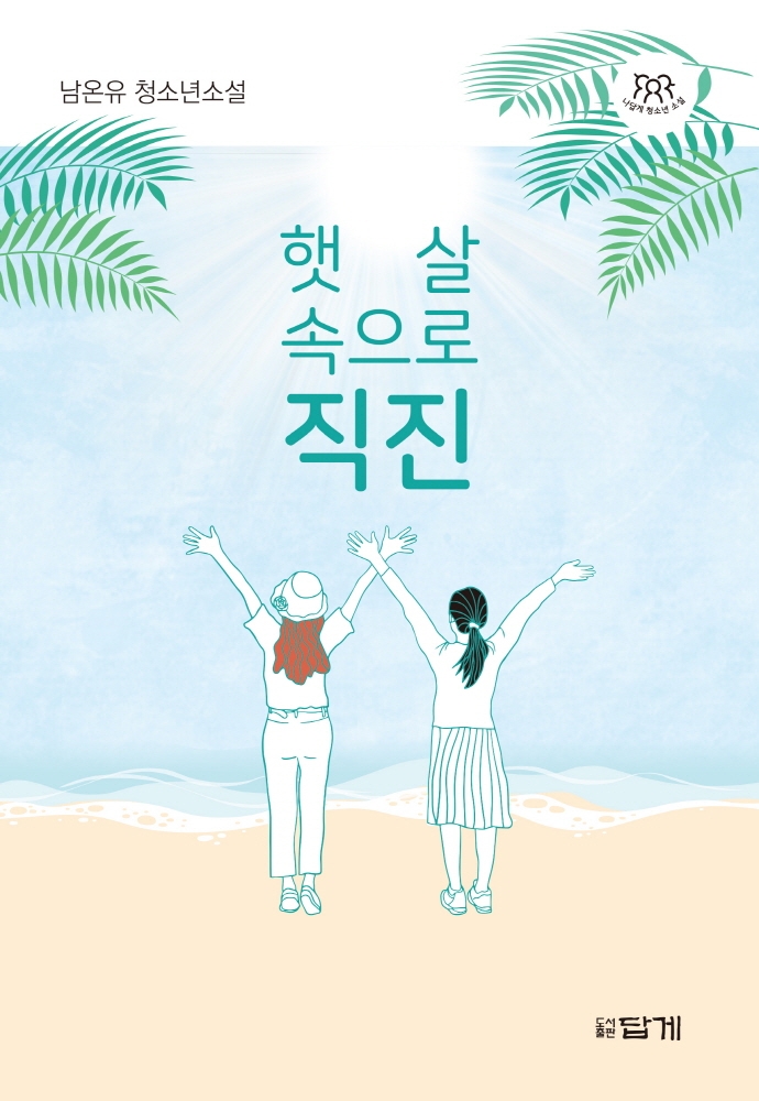 햇살 속으로 직진 : 남온유 청소년소설