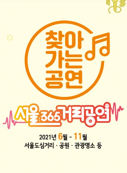 서울365거리공연