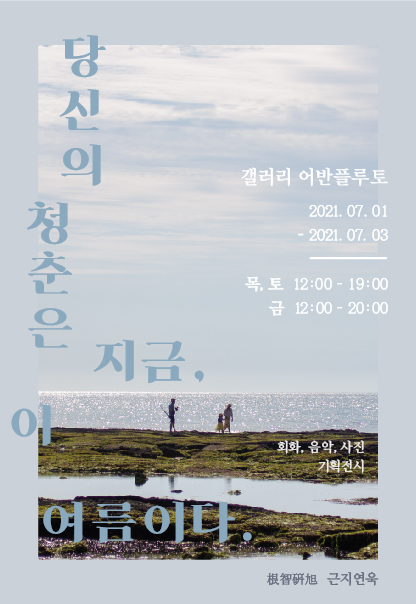 당신의 청춘은 지금, 이 여름이다