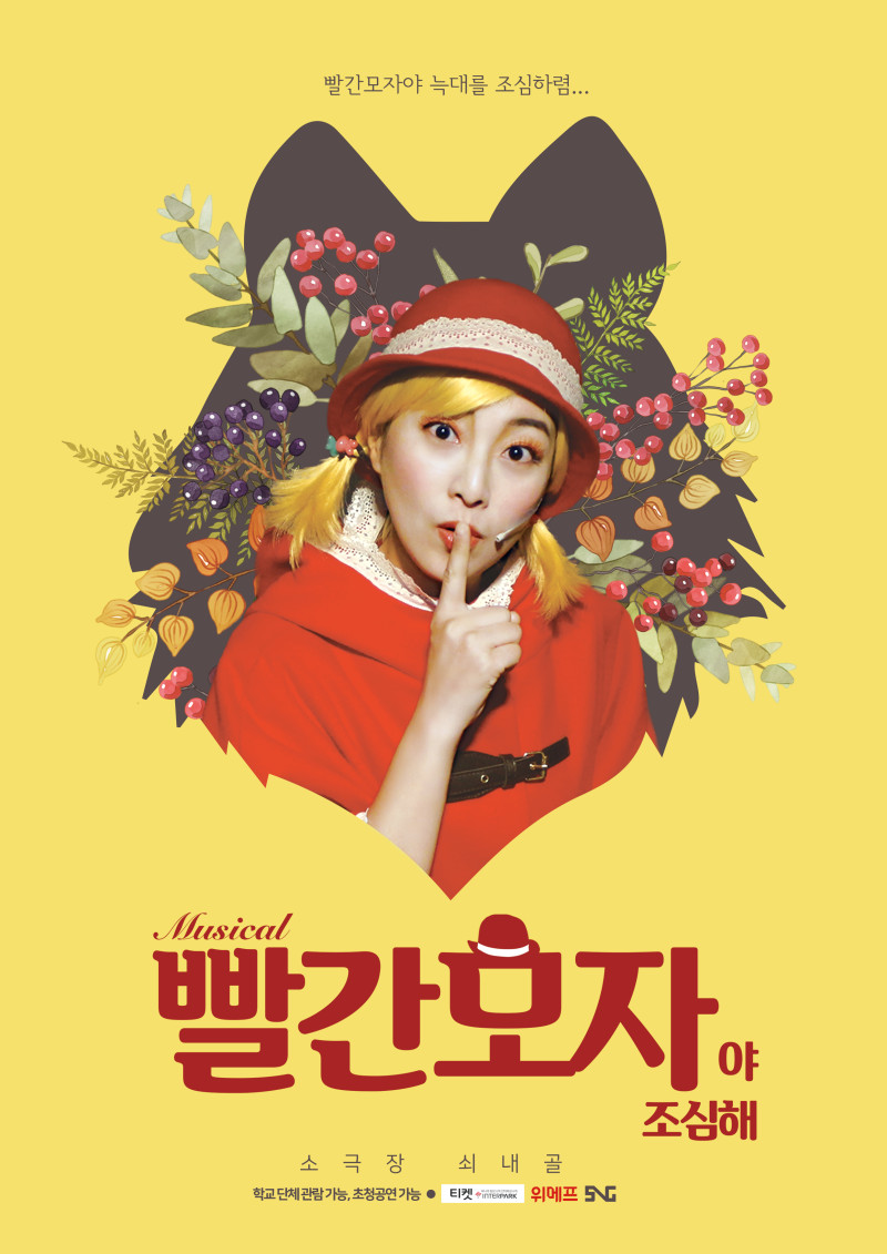 어린이가족뮤지컬 빨간모자야 조심해 - 청주공연