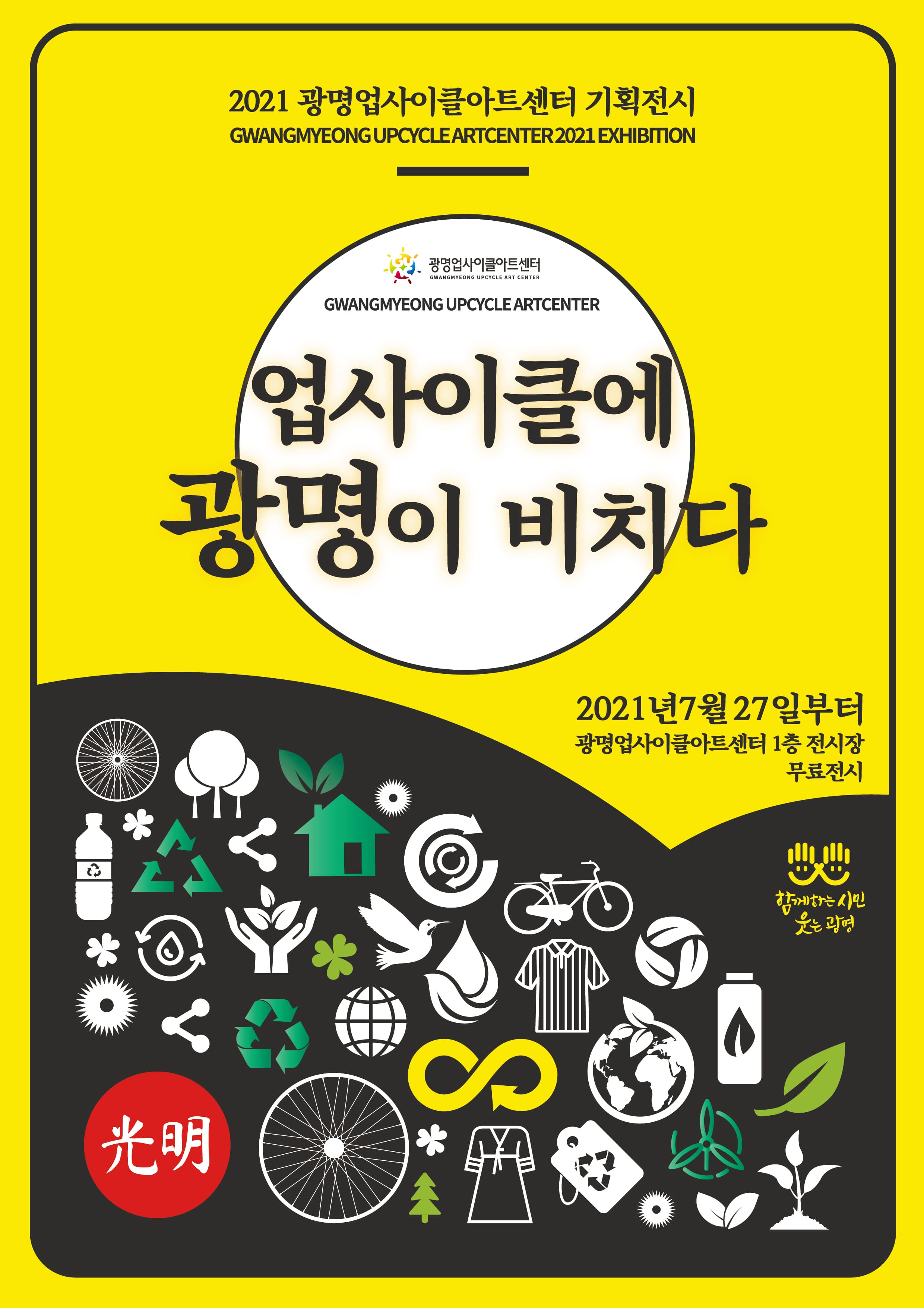 업사이클에 광명이 비치다