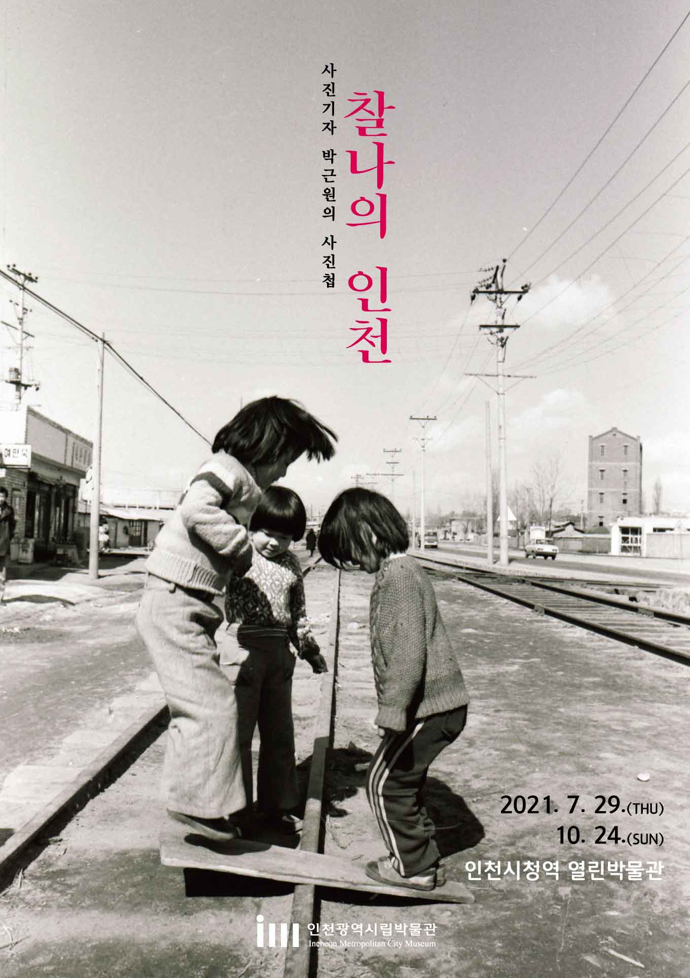 찰나의 인천 -사진기자 박근원의 사진첩