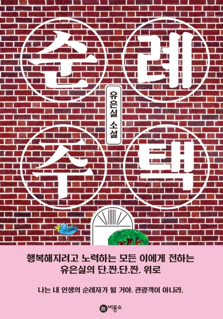 순례 주택 : 유은실 소설