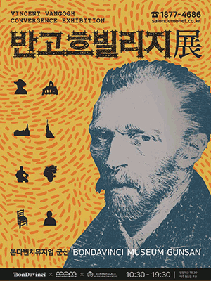 반고흐빌리지展- 군산