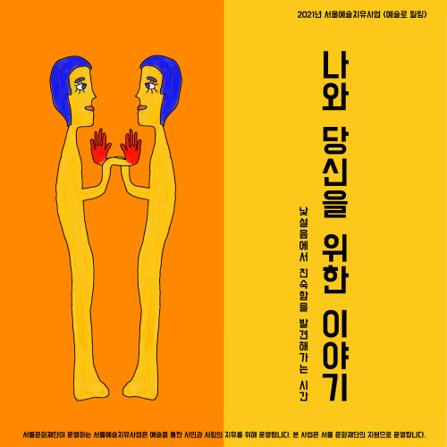나와 당신을 위한 이야기