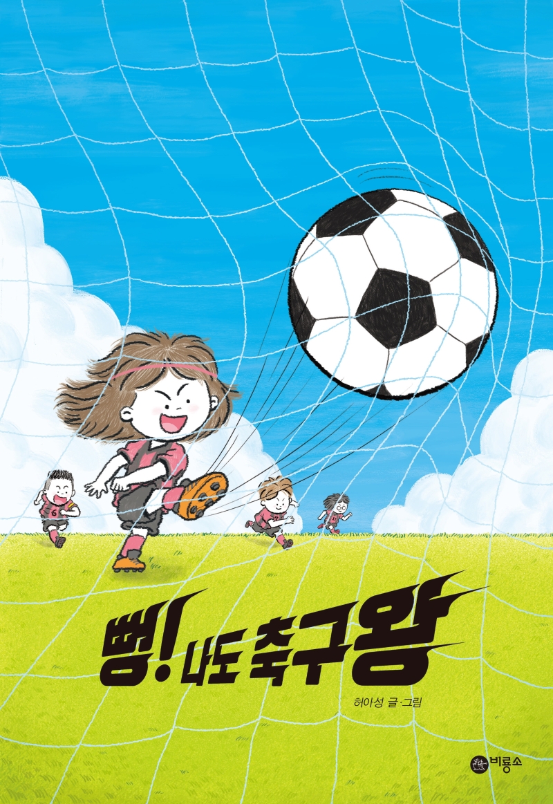 뻥! 나도 축구왕